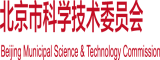 做爱插屄，干死你北京市科学技术委员会