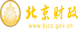 艹B小视频北京市财政局